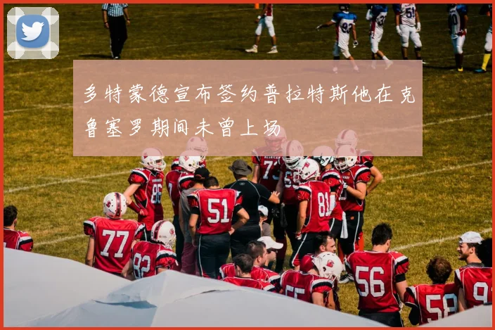 多特蒙德宣布签约普拉特斯他在克鲁塞罗期间未曾上场