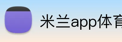 米兰app体育app官网登录地址 Logo