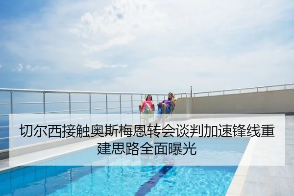切尔西接触奥斯梅恩转会谈判加速锋线重建思路全面曝光