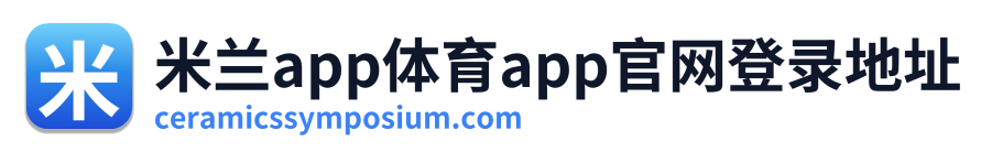 米兰app体育app官网登录地址